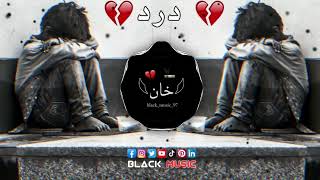 SAD_____درد_____MUSIC_____🎧🖤🥀