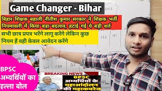 Bihar Game Changer Vacancy | बिहार शिक्षक भर्ती | bihar teacher vacancy 2023