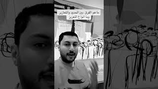 الفرق بين الحد والتعزير