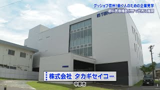 グッジョブ信州　株式会社タカギセイコー