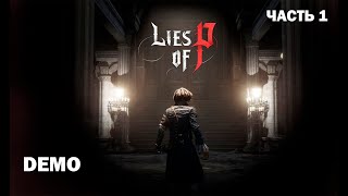 Первый взгляд на LIES OF P (DEMO) ЗАПИСЬ СТРИМА