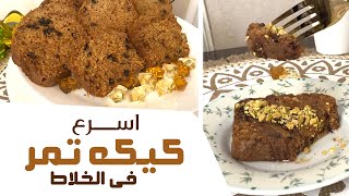 لسه عندنا شويه تمر من رمضان يلا نعمل اسرع كيكه تمر ف الخلاط