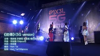 前傳 (5G version)@P1X3L 5G上台計劃 | sica, Yoyo, Ash, Winwin, Alice