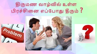 How to learn Astrology in Tamil? | திருமண வாழ்வில் உள்ள பிரச்சினை எப்போது தீரும் ?