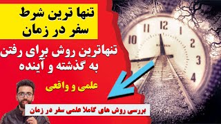 آیا رویای سفر در زمان بالاخره محقق می‌شود؟ سفر به گذشته و آینده ولی بدون دستکاری آن-سفر در زمان