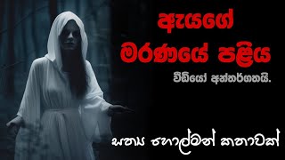 holman katha sinhala | sinhala ghost stories | adisi re | yakunge horawa | holman