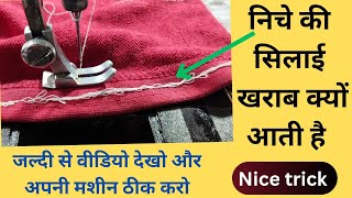 निचे की सिलाई खराब आती है । niche ki silai kharab aa rahi hai । silai machine repair । Sui setting