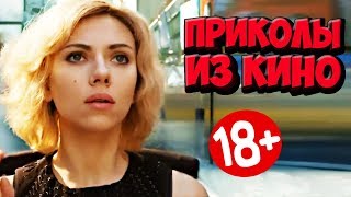 ПРИКОЛЫ ИЗ ФИЛЬМОВ 2019 ЛУЧШИЕ КИНО ПРИКОЛЫ 2019 СМЕШНЫЕ ПРИКОЛЫ ИЗ СЕРИАЛОВ 2019