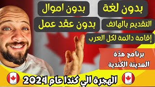 لاول مرة بالتاريخ مدينة كندية تفتح الهجرة للعرب | بدون عقد عمل | بدون لغة | بدون اموال  2024