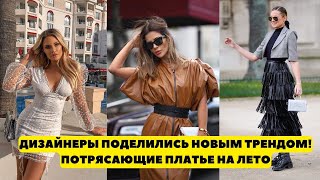 ДИЗАЙНЕРЫ ПОДЕЛИЛИСЬ НОВЫМ ТРЕНДОМ! ПОТРЯСАЮЩИЕ ПЛАТЬЕ НА ЛЕТО