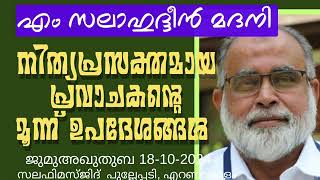 നിത്യപ്രസക്തമായ പ്രവാചകന്റെ മൂന്ന്‌ ഉപദേശങ്ങൾ. സലാഹുദ്ദീൻ മദനി 18-10-2024 Salahuddern Madani. Khutba