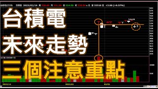 台積電未來走勢 三個注意重點 (無字幕) | 廖兄的量價股市教學