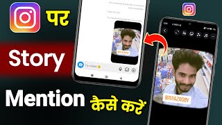 Instagram Par Story Mention Kaise Kare ! How To Mention Someone In Instagram Story