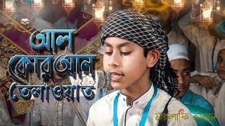 Al-Quran Tilawat | Bangladeshi Hafez Mashrafee Hasan | আন্তজাতিক কোরআন তেলাওয়াত প্রতিযোগিতা-২০১৯