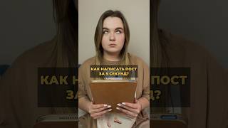 Как написать пост? #нейросеть #пост #контентплан