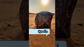 هل رأيت هذة الخيمة من قبل #shortvideo #shorts