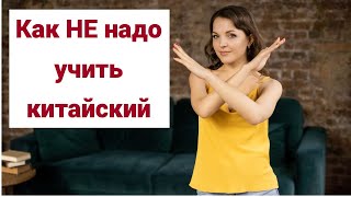 Ошибки в изучении китайского языка. Топ 7. Как учить китайский правильно