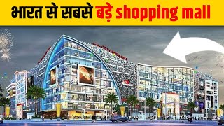 भारत का 10 सबसे बड़ा शॉपिंग मॉल | Top 10 Biggest Shopping Malls in India 2023 | Lulu Shopping Mall