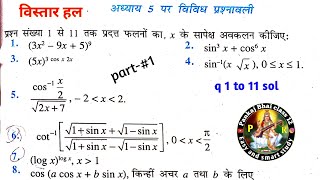 अध्याय 5 पर विविध प्रश्नावली (miscellaneous exercise) class 12 math chapter 5 vividh prashnawali