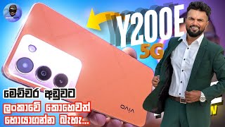 VIVO Y200e ලංකාවේ හොඳම BUDGET KING Phone එක