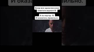 Когда все одноклассники ответили: