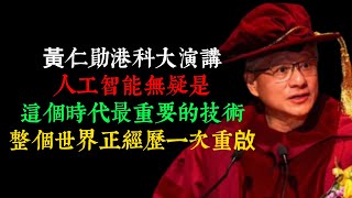 黃仁勛港科大演講：人工智能無疑是這個時代最重要的技術，整個世界正經歷一次重啟