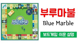 부루마불(Blue Marble)ㅣ부루마블 보드게임 하는 방법 쉬운 설명