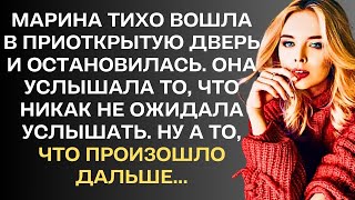 Марина тихо вошла в приоткрытую дверь и остановилась. Она услышала то, что никак не ожидалв услышать