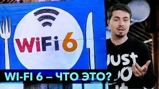 WIFI 6 - Что это? / OFDMA, MU-MIMO и другие технологии / Стоит брать?