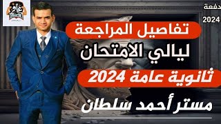 تفاصيل المراجعات ليالي امتحان ثانوية عامة 2023 🤩💪