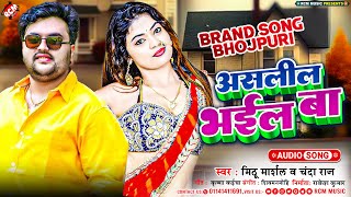 #Audio_2024 | असलील भईल बा | #Mithu Marshal | #Chanda Raj | #New Bhojpuri Superhit Song