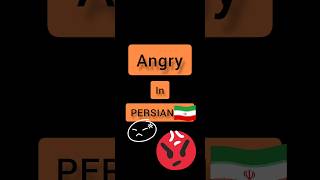 Persian language . Persian lessons . short . angry in PERSIAN 🇮🇷