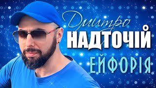 Дмитро Надточій – ЕЙФОРІЯ