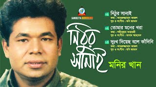 Monir Khan | Nithur Sanai | নিঠুর সানাই | Audio Jukebox | Sangeeta