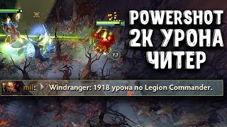 2К УРОНА ПАВЕРШОТ ДОТА 2 - POWERSHOT 2K DAMAGE DOTA 2