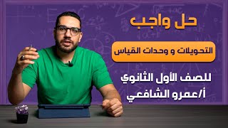 حل واجب التحويلات و وحدات القياس للصف الأول الثانوي | أ /عمرو الشافعي