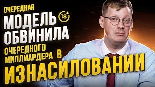 Очередная модель обвинила очередного миллиардера в домогательствах