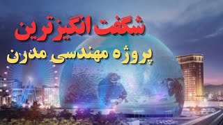 "بزرگترین ساختمان کروی شکل جهان:باورنکردنی ترین ساختمان کروی شکل جهان"