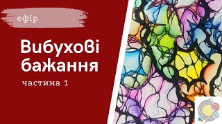 Вибухові бажання. Частина 1. Ефір від 11.12.22