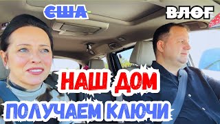 США ПОКУПКА ДОМА/ КАК МЫ  ПОЛУЧАЛИ КЛЮЧИ / ПЕРЕЖИВАЛИ ВСЕ