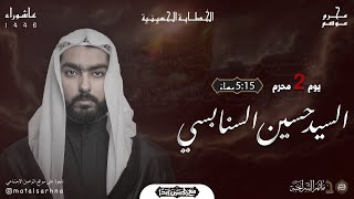 مأتم السراحنة | يوم الثاني من شهر محرم 1446 هـ | السيد حسين السنابسي