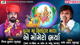 DUKH MA SIKOTAR MATA AE MOMERO BHARYA || MAYANK RATHOD || VIJAY SUVADA || HD VIDEO 2022