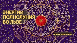 ОРАКУЛ ПОЛНОЛУНИЯ ВО ЛЬВЕ 2023 февраль - МЕДИТАЦИЯ