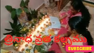 త్రిమూర్తుల పూజ | త్రినాథవ్రత కల్పము | త్రినాధ మేళా