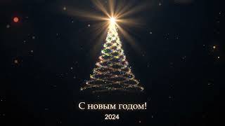 Поздравление с Новым годом!