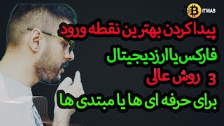 روش های پیداکردن نقطه ورود برای معاملات فارکس و ارزدیجیتال سه روش عالی برای شما عزیزان