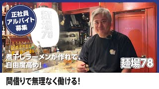 新宿ゴールデン街でアルバイト、正社員、パートで働くなら麺場78で決まり！こだわりの煮干しラーメンを一緒に作りましょう！間借りで時間に縛られる事なく働けます！