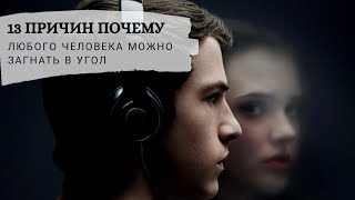 13  ПРИЧИН ПОЧЕМУ - САМЫЙ ЗНАЧИМЫЙ СЕРИАЛ ПРО ПОДРОСТКОВ