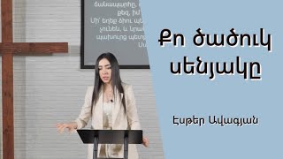 Քո ծածուկ սենյակը / Էսթեր Ավագյան /20.11.2022/kanchoxi dzayn@ ekexeci