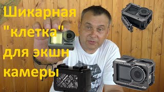 Шикарная!!! Клетка "Tilta" для экшн-видеокамеры!